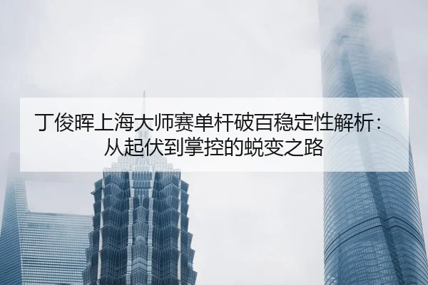 ding-jun-hui-shang-hai-da-shi-sai-dan-gan-po-bai-wen-ding-xing-jie-xi-cong-qi-fu-dao-zhang-kong-de-tui-bian-zhi-lu-2-231.jpg