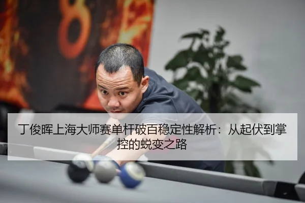 ding-jun-hui-shang-hai-da-shi-sai-dan-gan-po-bai-wen-ding-xing-jie-xi-cong-qi-fu-dao-zhang-kong-de-tui-bian-zhi-lu-3-340.jpg