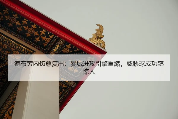 de-bu-lao-nei-shang-yu-fu-chu-man-cheng-jin-gong-yin-qing-zhong-ran-wei-xie-qiu-cheng-gong-lv-jing-ren-2-632.jpg
