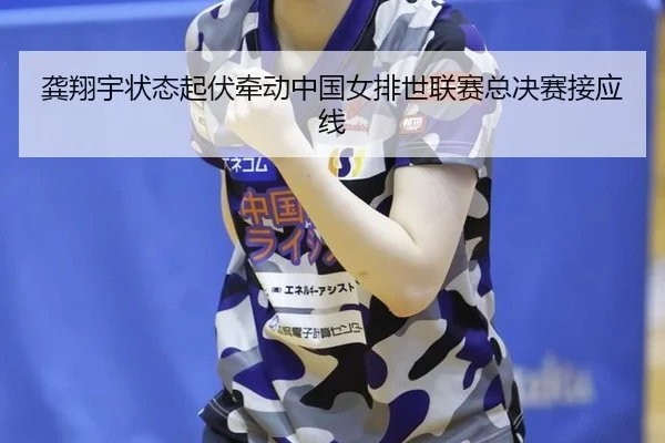 gong-xiang-yu-zhuang-tai-qi-fu-qian-dong-zhong-guo-nv-pai-shi-lian-sai-zong-jue-sai-jie-ying-xian-2-564.jpg