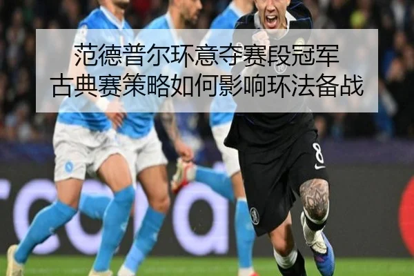 fan-de-pu-er-huan-yi-duo-sai-duan-guan-jun-gu-dian-sai-ce-lve-ru-he-ying-xiang-huan-fa-bei-zhan-2-491.jpg