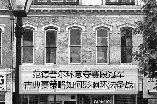 范德普尔环意夺赛段冠军 古典赛策略如何影响环法备战