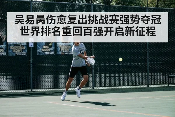 吴易昺伤愈复出挑战赛强势夺冠世界排名重回百强开启新征程