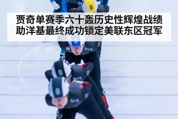 贾奇单赛季六十轰历史性辉煌战绩助洋基最终成功锁定美联东区冠军