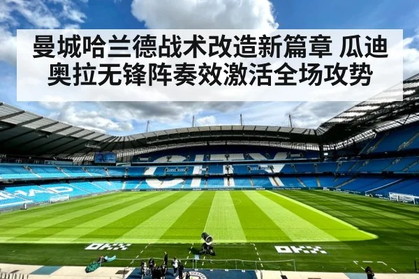 曼城哈兰德战术改造新篇章 瓜迪奥拉无锋阵奏效激活全场攻势