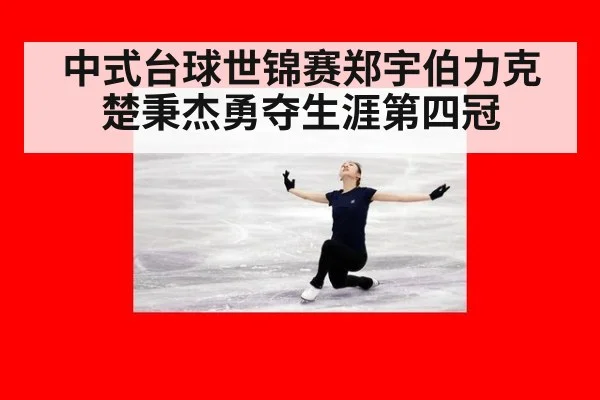 中式台球世锦赛郑宇伯力克楚秉杰勇夺生涯第四冠