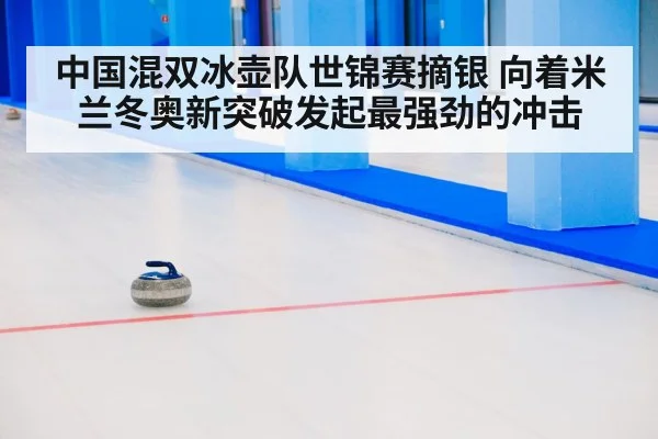 中国混双冰壶队世锦赛摘银 向着米兰冬奥新突破发起最强劲的冲击